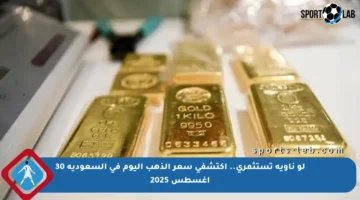 لو ناوية تستثمري.. اكتشفي سعر الذهب اليوم في السعودية 30 أغسطس 2025